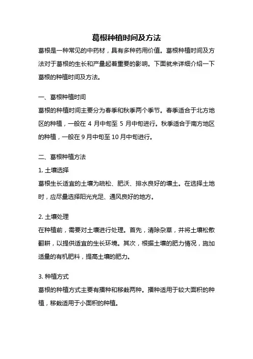 葛根种植时间及方法