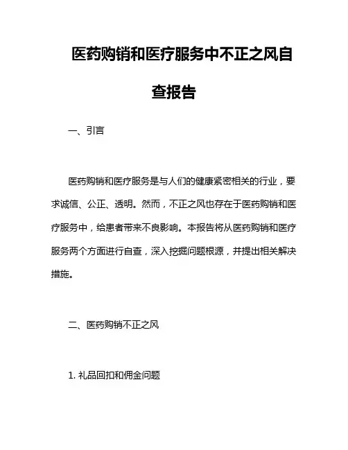 医药购销和医疗服务中不正之风自查报告