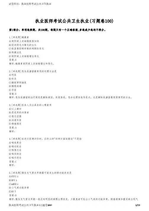 执业医师考试公共卫生执业(习题卷100)