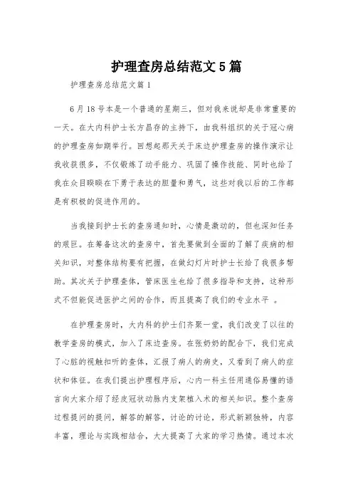 护理查房总结范文5篇