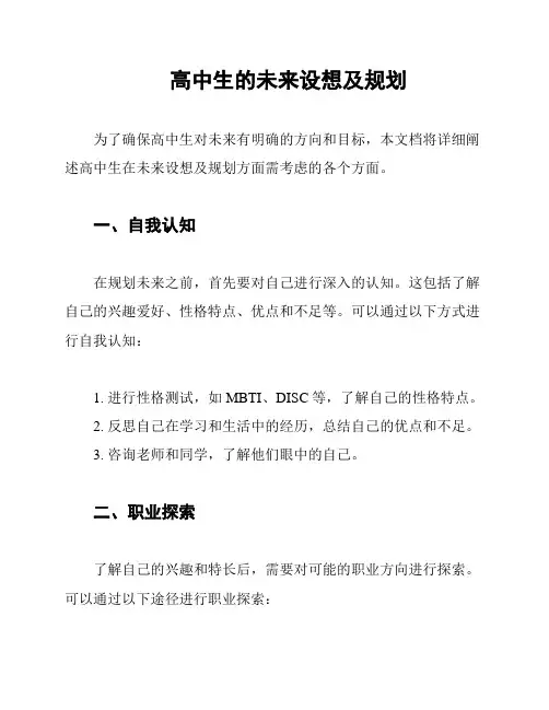 高中生的未来设想及规划