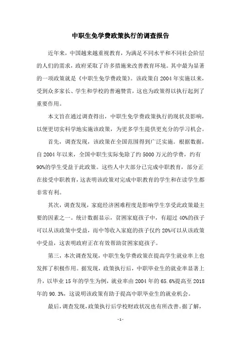中职生免学费政策执行的调查报告