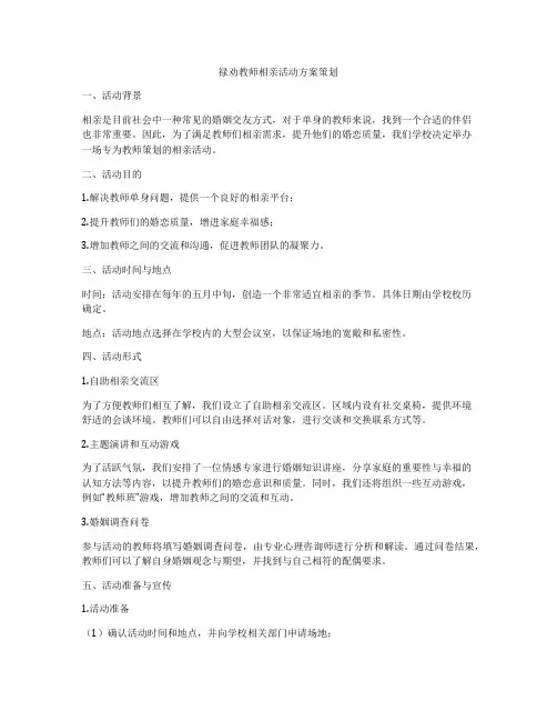 禄劝教师相亲活动方案策划