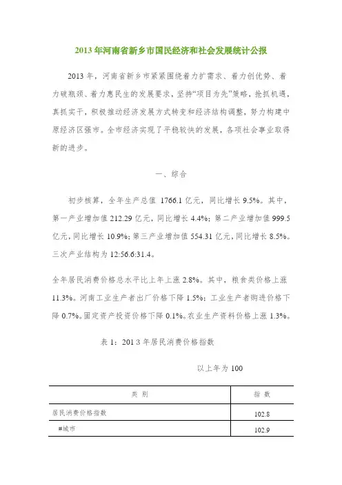 2013年河南省新乡市国民经济和社会发展统计公报