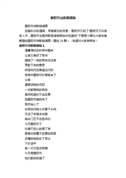 重阳节诗歌朗诵稿（精选20篇）