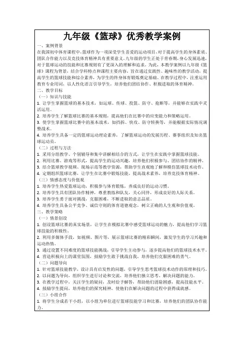 九年级《篮球》优秀教学案例