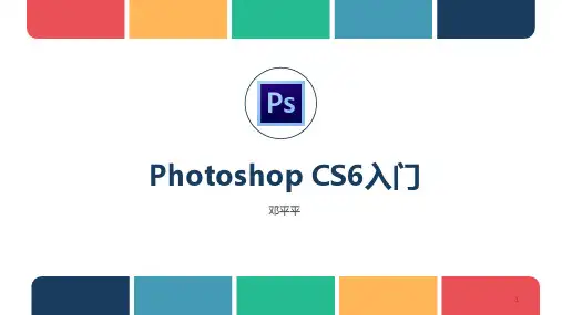 PhotoshopCs6教程ppt课件
