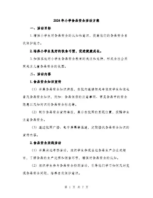 2024年小学食品安全活动方案(2篇)