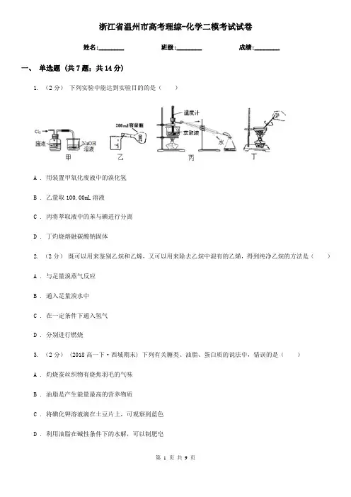浙江省温州市高考理综-化学二模考试试卷
