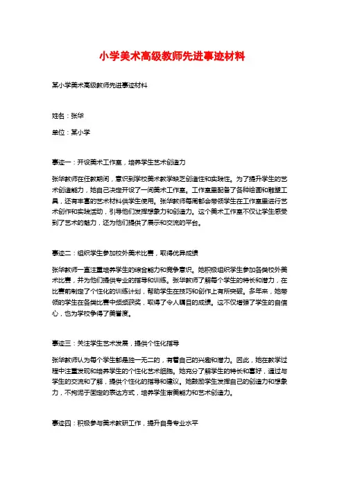 小学美术高级教师先进事迹材料