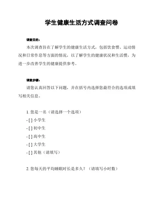 学生健康生活方式调查问卷