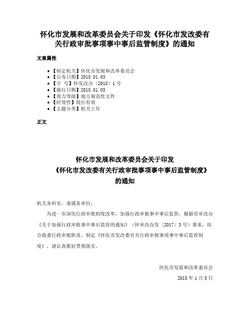 怀化市发展和改革委员会关于印发《怀化市发改委有关行政审批事项事中事后监管制度》的通知