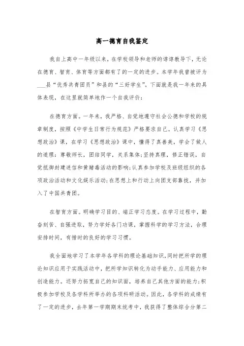 高一德育自我鉴定(四篇)