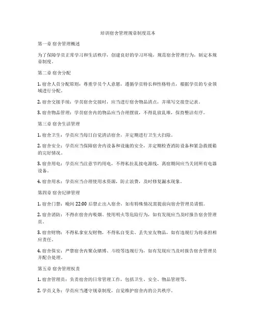 培训宿舍管理规章制度范本