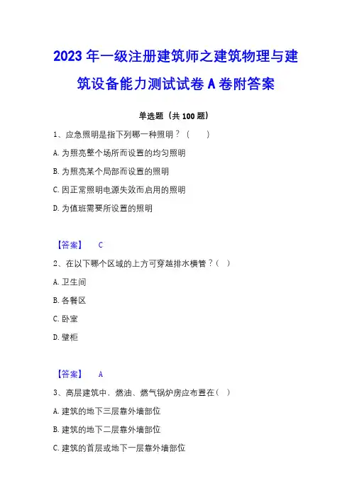 2023年一级注册建筑师之建筑物理与建筑设备能力测试试卷A卷附答案