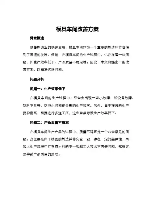 模具车间改善方案