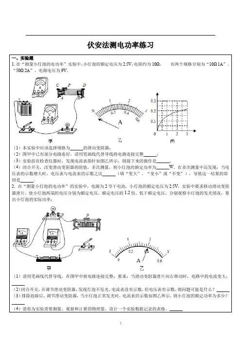 伏安法测电功率的实验