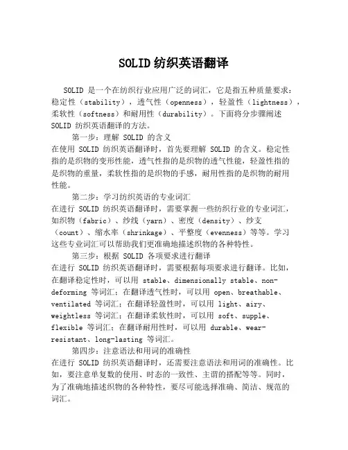 SOLID纺织英语翻译