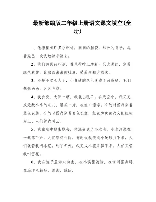 最新部编版二年级上册语文课文填空(全册)