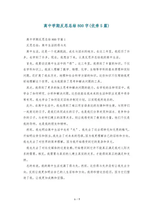 高中学期反思总结800字(优秀5篇)