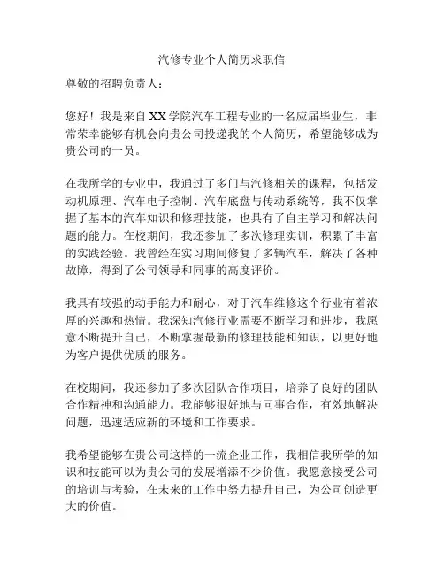 汽修专业个人简历求职信