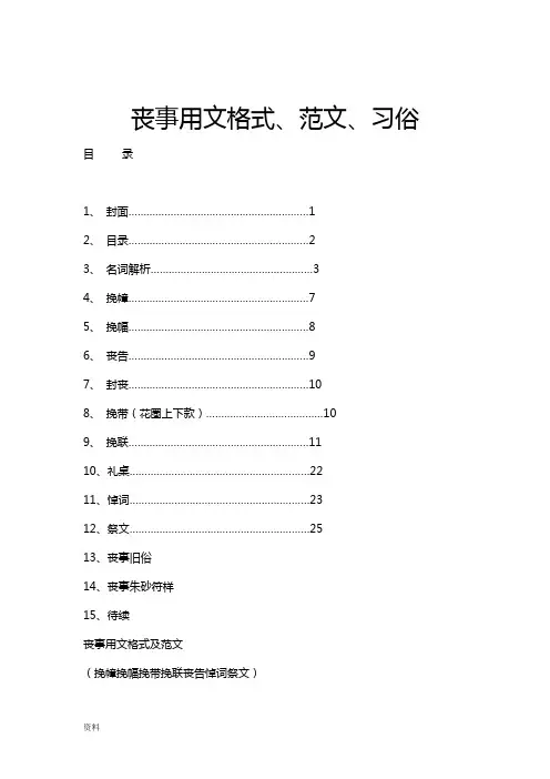 丧事用文格式、范文、习俗