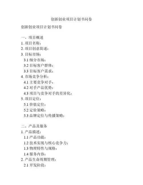 创新创业项目计划书问卷