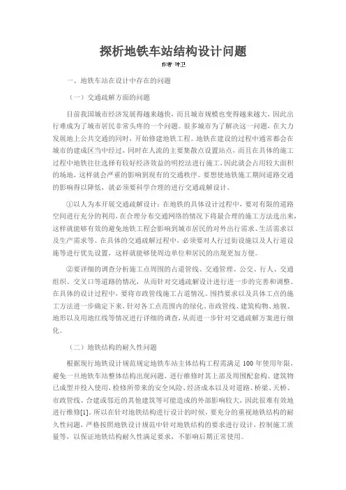 探析地铁车站结构设计问题