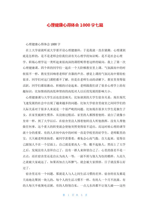 心理健康心得体会1000字七篇