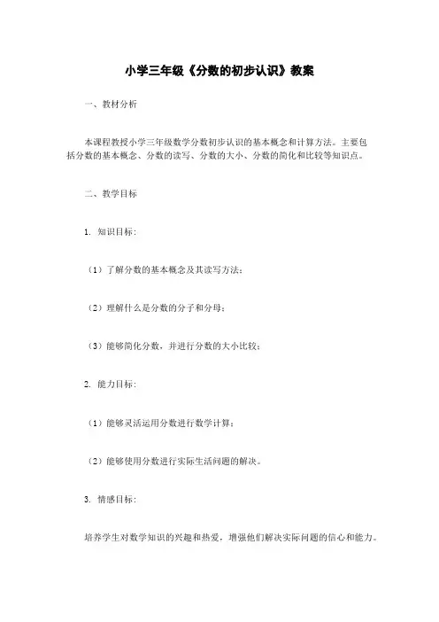 小学三年级《分数的初步认识》教案