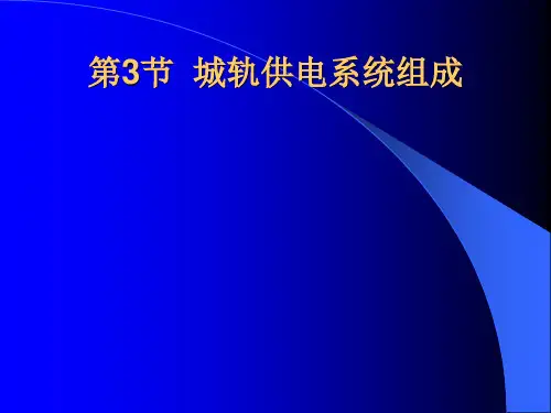 1.3城市轨道供电系统的组成