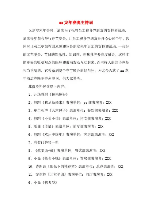 xx龙年春晚主持词