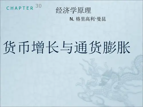 曼昆宏观第30章_货币增长与通货膨胀