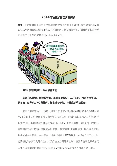 2014年盗窃罪的量刑标准