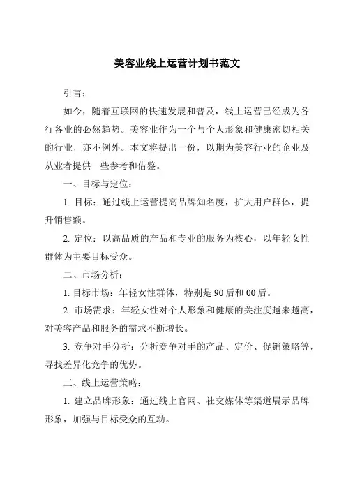 美容业线上运营计划书范文