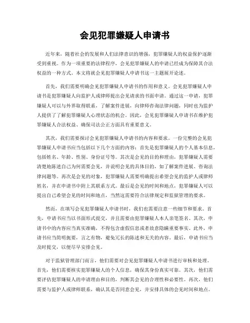 会见犯罪嫌疑人申请书