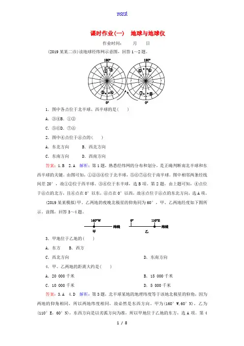 高考地理大一轮复习 第一章 地球与地图 课时作业1 地球与地球仪(含解析)新人教版-新人教版高三全册