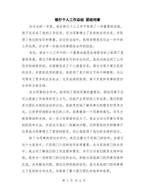 银行个人工作总结 团结同事