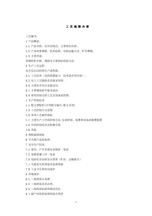 化工工艺规程内容