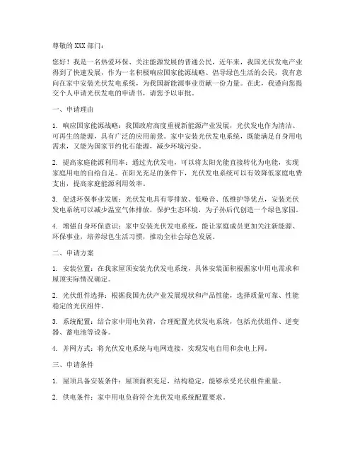 个人申请光伏发电的申请书范本