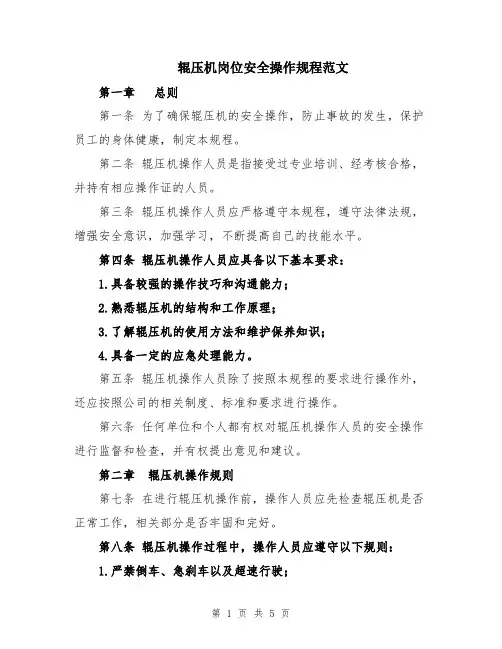 辊压机岗位安全操作规程范文