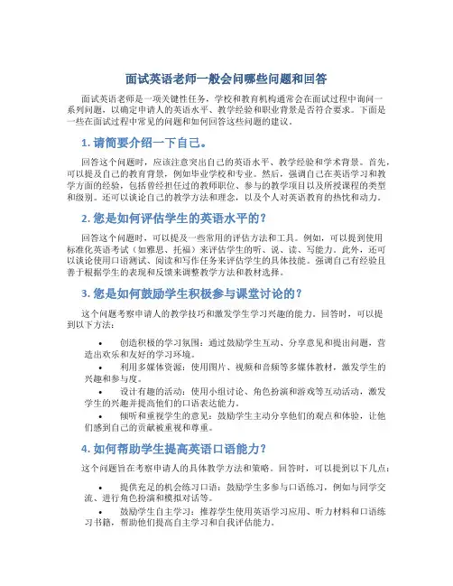 面试英语老师一般会问哪些问题和回答