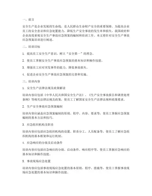 安全生产事故应急预案培训