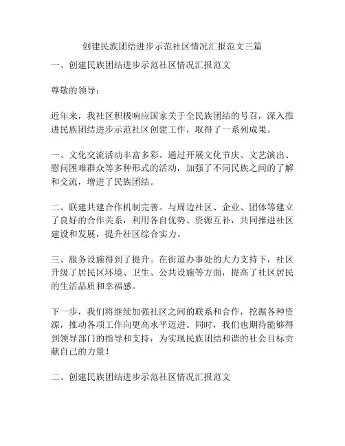 创建民族团结进步示范社区情况汇报范文三篇