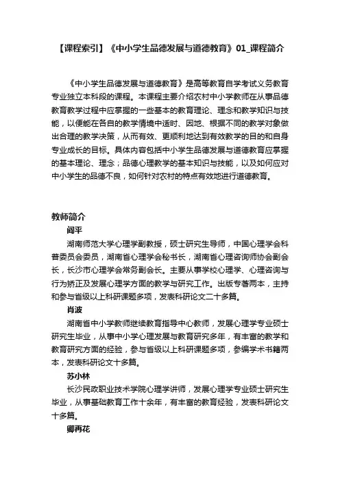【课程索引】《中小学生品德发展与道德教育》01_课程简介