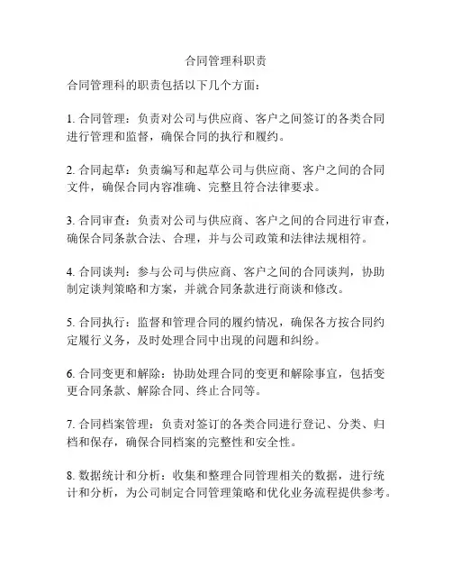 合同管理科职责