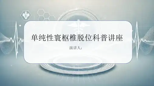 单纯性寰枢椎脱位科普讲座课件