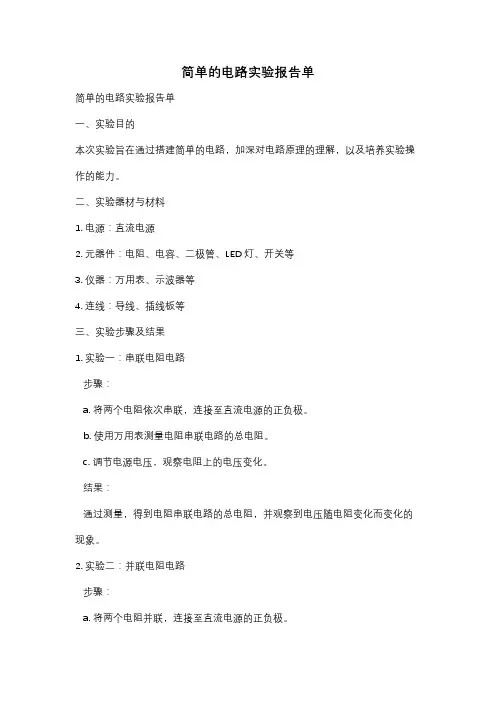 简单的电路实验报告单