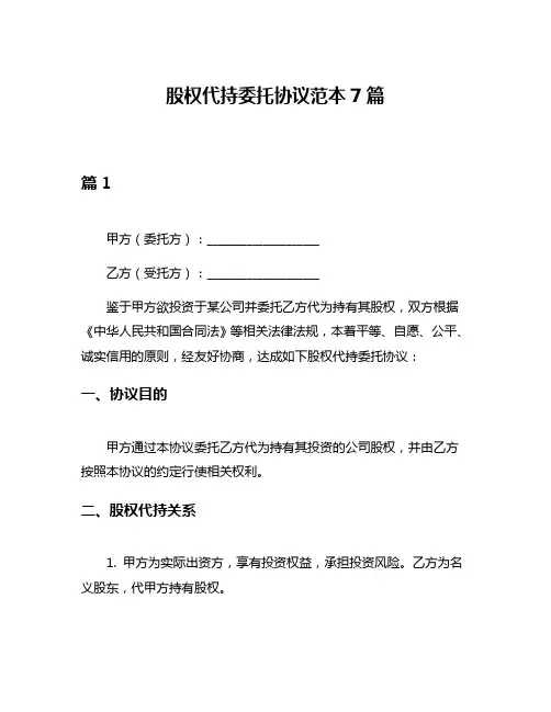 股权代持委托协议范本7篇