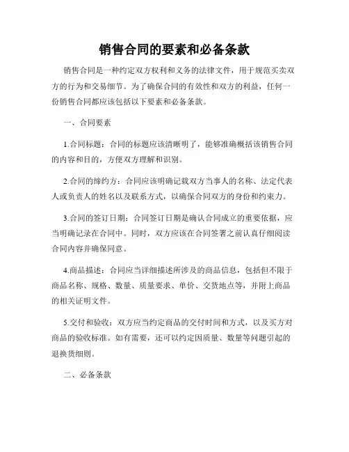 销售合同的要素和必备条款